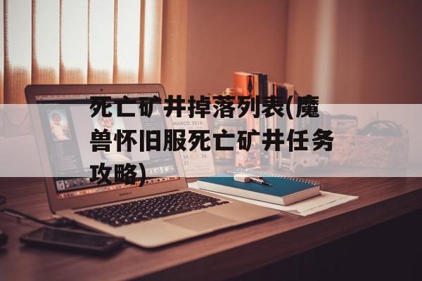 死亡矿井掉落列表(魔兽怀旧服死亡矿井任务攻略)
