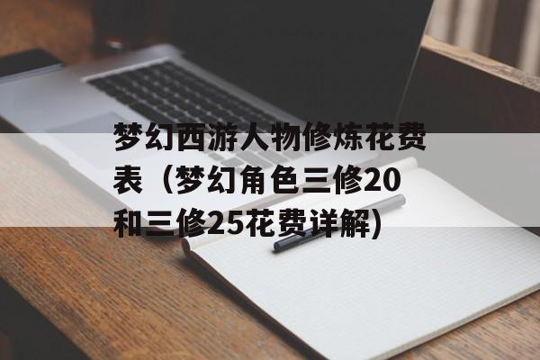 梦幻西游人物修炼花费表（梦幻角色三修20和三修25花费详解)