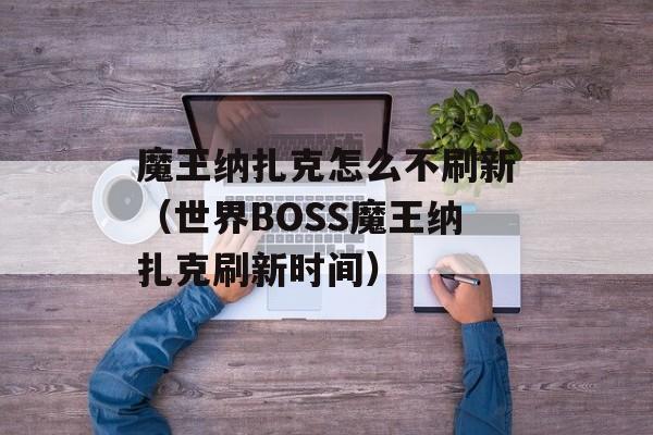 魔王纳扎克怎么不刷新（世界BOSS魔王纳扎克刷新时间）