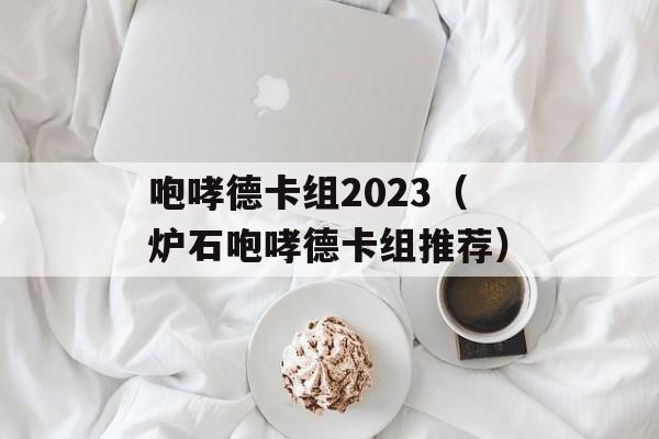 咆哮德卡组2023（炉石咆哮德卡组推荐）