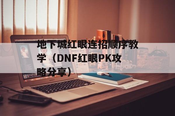 地下城红眼连招顺序教学（DNF红眼PK攻略分享）