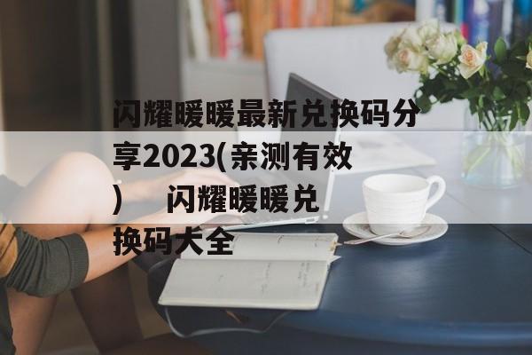 闪耀暖暖最新兑换码分享2023(亲测有效)    闪耀暖暖兑换码大全