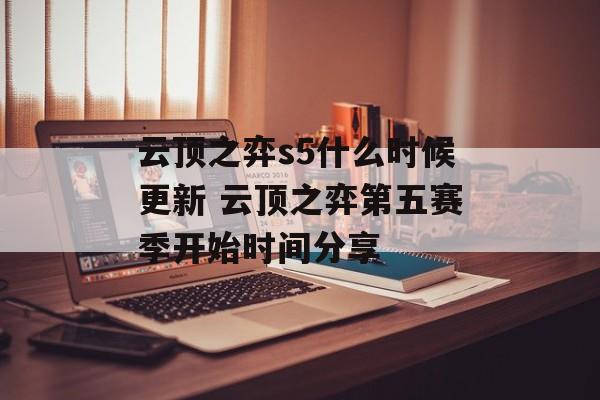 云顶之弈s5什么时候更新 云顶之弈第五赛季开始时间分享