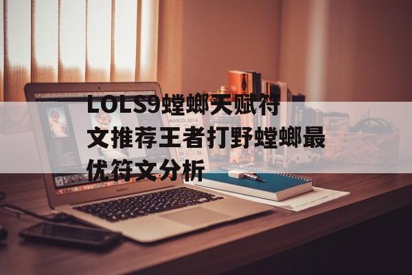 LOLS9螳螂天赋符文推荐王者打野螳螂最优符文分析