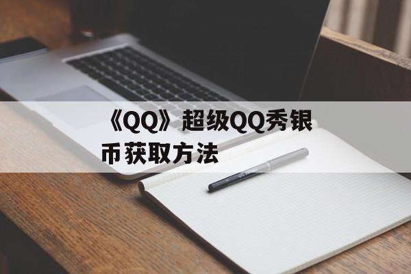 《QQ》超级QQ秀银币获取方法