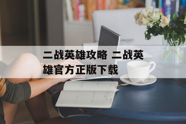 二战英雄攻略 二战英雄官方正版下载