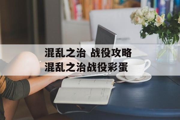 混乱之治 战役攻略 混乱之治战役彩蛋