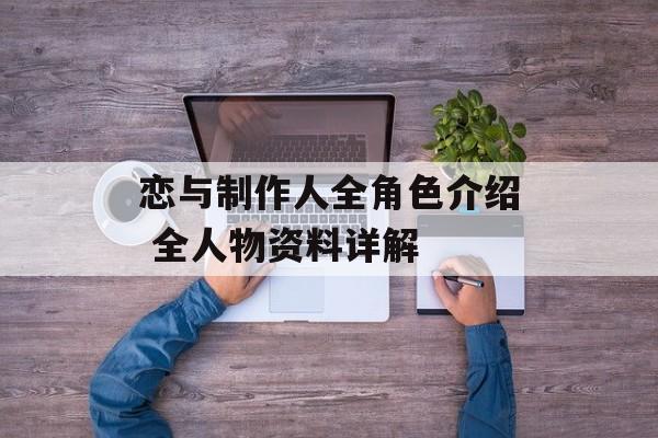 恋与制作人全角色介绍 全人物资料详解