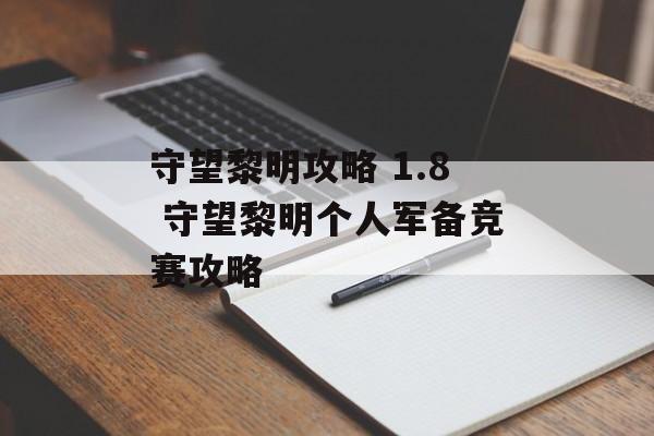 守望黎明攻略 1.8 守望黎明个人军备竞赛攻略