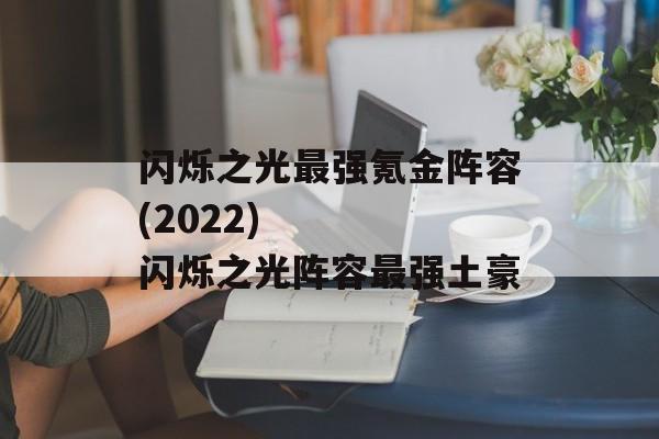 闪烁之光最强氪金阵容(2022)    闪烁之光阵容最强土豪