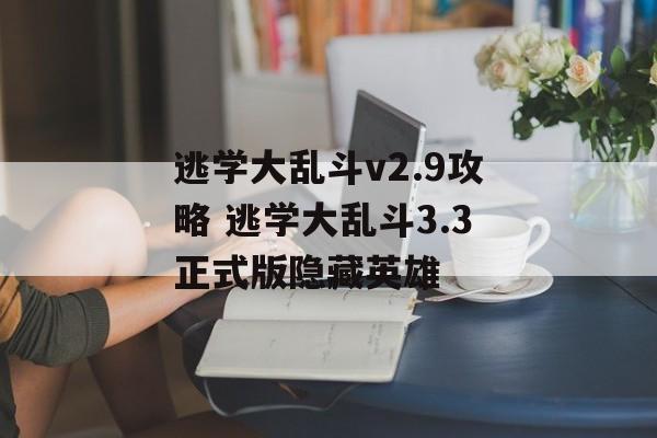 逃学大乱斗v2.9攻略 逃学大乱斗3.3正式版隐藏英雄