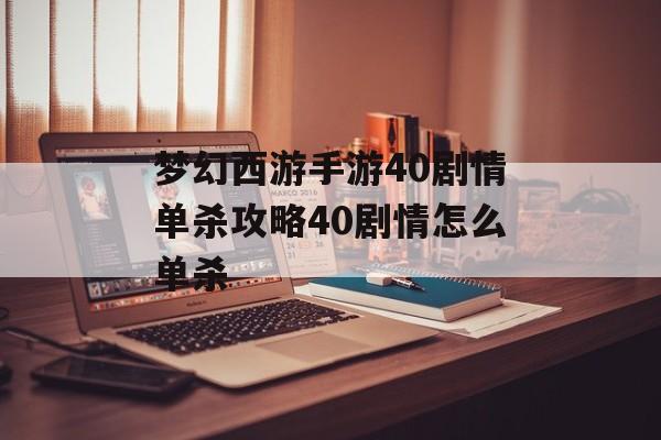 梦幻西游手游40剧情单杀攻略40剧情怎么单杀