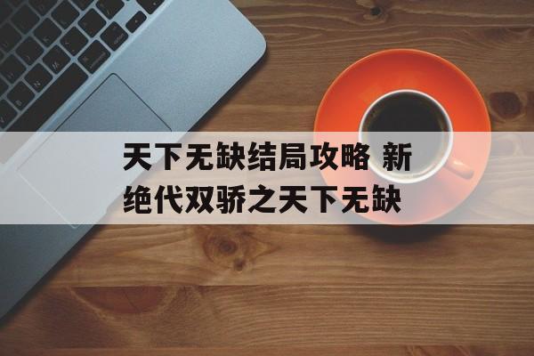 天下无缺结局攻略 新绝代双骄之天下无缺