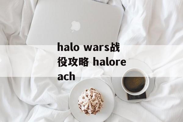 halo wars战役攻略 haloreach