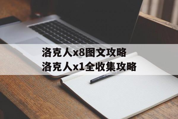 洛克人x8图文攻略 洛克人x1全收集攻略