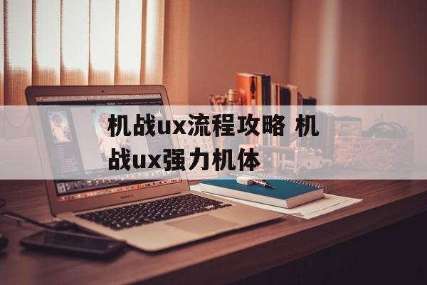 机战ux流程攻略 机战ux强力机体