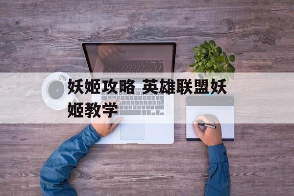 妖姬攻略 英雄联盟妖姬教学
