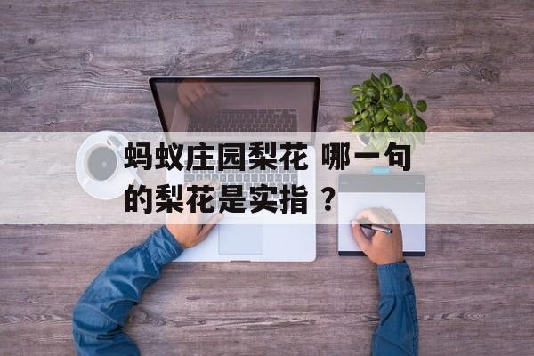 蚂蚁庄园梨花 哪一句的梨花是实指 ？