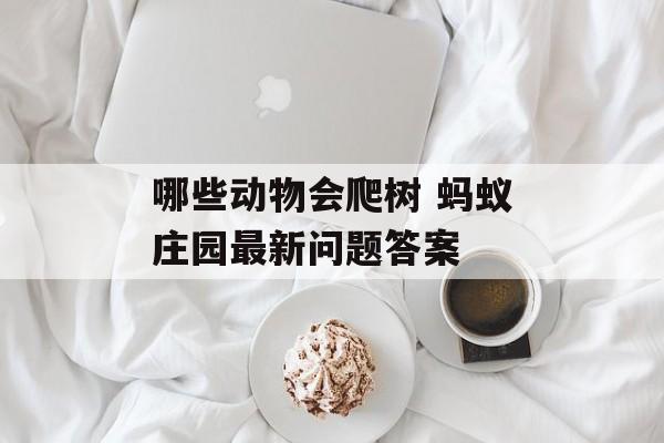 哪些动物会爬树 蚂蚁庄园最新问题答案