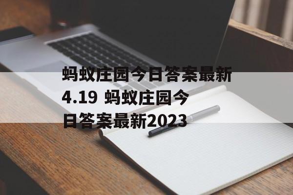 蚂蚁庄园今日答案最新4.19 蚂蚁庄园今日答案最新2023