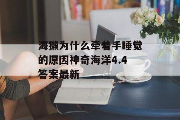 海獭为什么牵着手睡觉的原因神奇海洋4.4答案最新