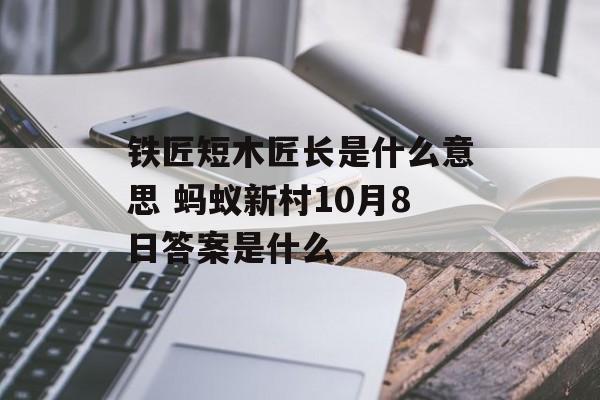 铁匠短木匠长是什么意思 蚂蚁新村10月8日答案是什么