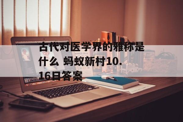 古代对医学界的雅称是什么 蚂蚁新村10.16日答案