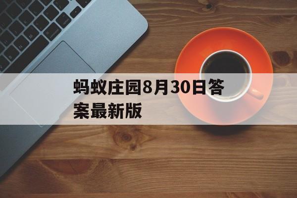 蚂蚁庄园8月30日答案最新版