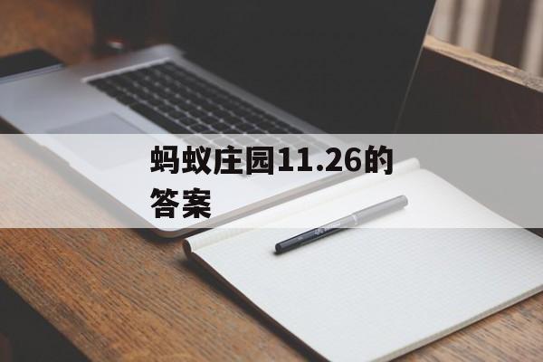 蚂蚁庄园11.26的答案