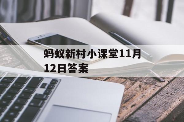 蚂蚁新村小课堂11月12日答案