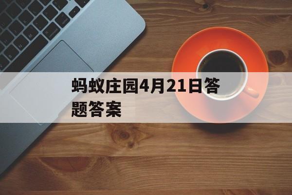 蚂蚁庄园4月21日答题答案