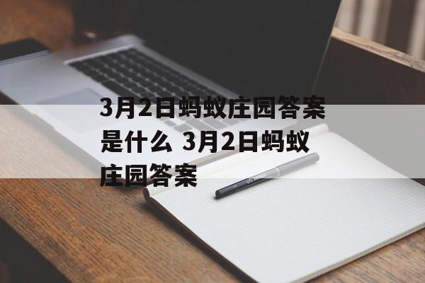 3月2日蚂蚁庄园答案是什么 3月2日蚂蚁庄园答案