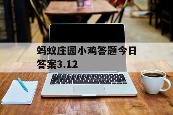 蚂蚁庄园小鸡答题今日答案3.12