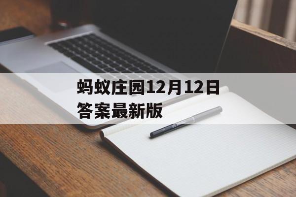 蚂蚁庄园12月12日答案最新版