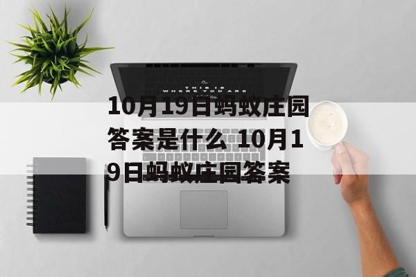 10月19日蚂蚁庄园答案是什么 10月19日蚂蚁庄园答案