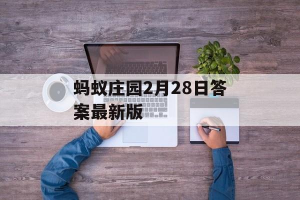 蚂蚁庄园2月28日答案最新版