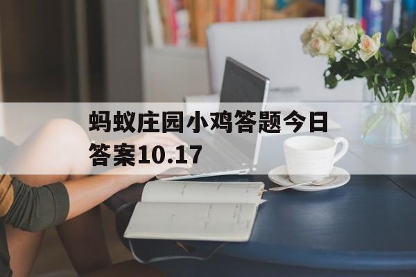 蚂蚁庄园小鸡答题今日答案10.17