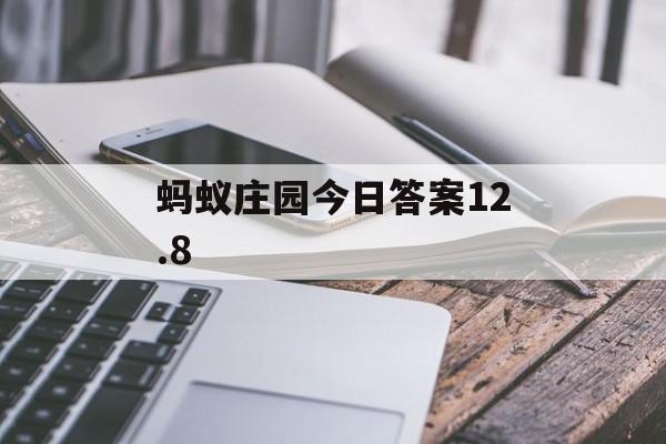 蚂蚁庄园今日答案12.8