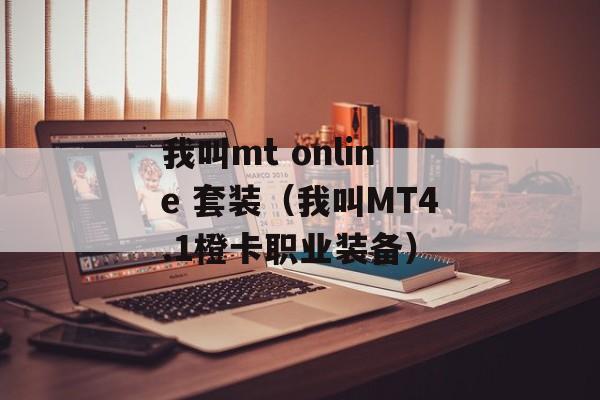 我叫mt online 套装（我叫MT4.1橙卡职业装备）