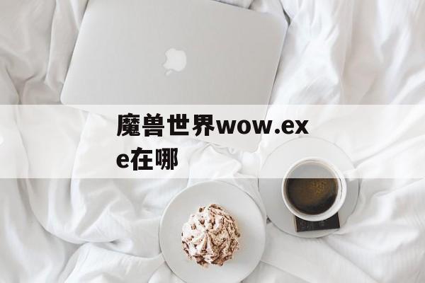 魔兽世界wow.exe在哪