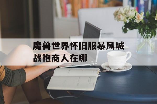 魔兽世界怀旧服暴风城战袍商人在哪