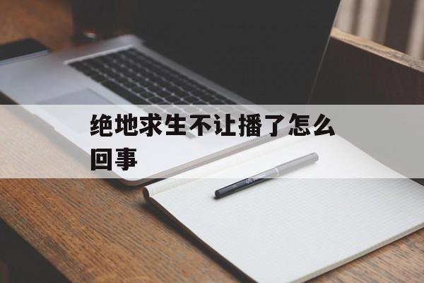 绝地求生不让播了怎么回事