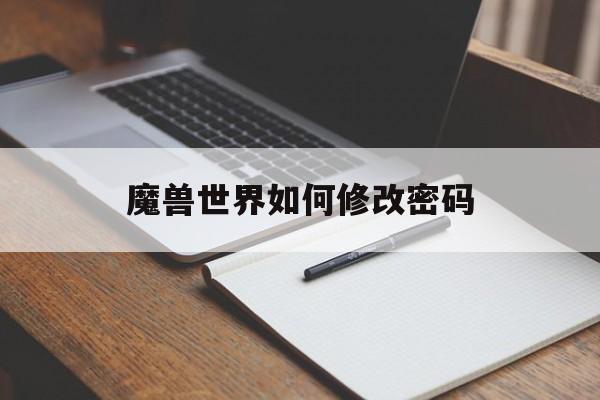 魔兽世界如何修改密码