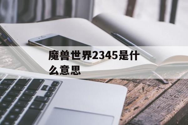 魔兽世界2345是什么意思