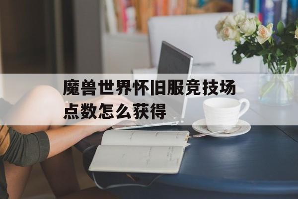 魔兽世界怀旧服竞技场点数怎么获得