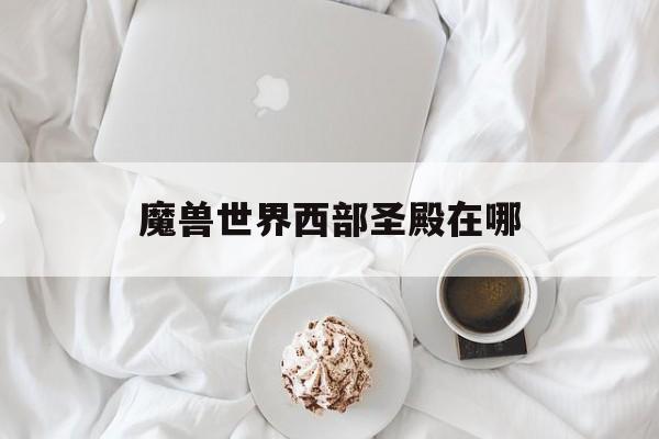 魔兽世界西部圣殿在哪