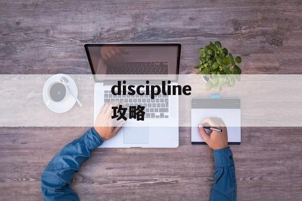 discipline攻略