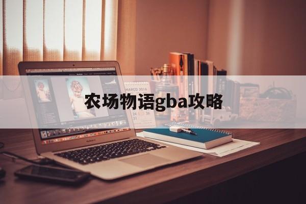 农场物语gba攻略