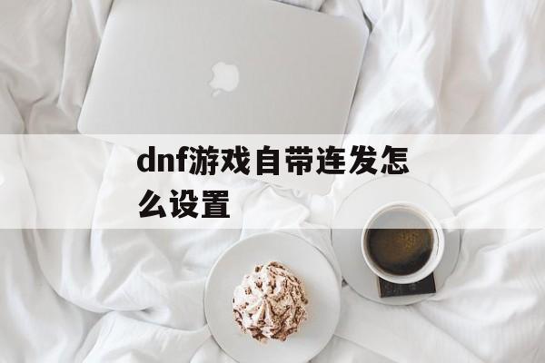 dnf游戏自带连发怎么设置