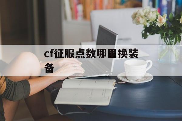 cf征服点数哪里换装备